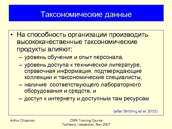 Таксономические данные • На способность организации производить высококачественные таксономические продукты влияют: – уровень обучения