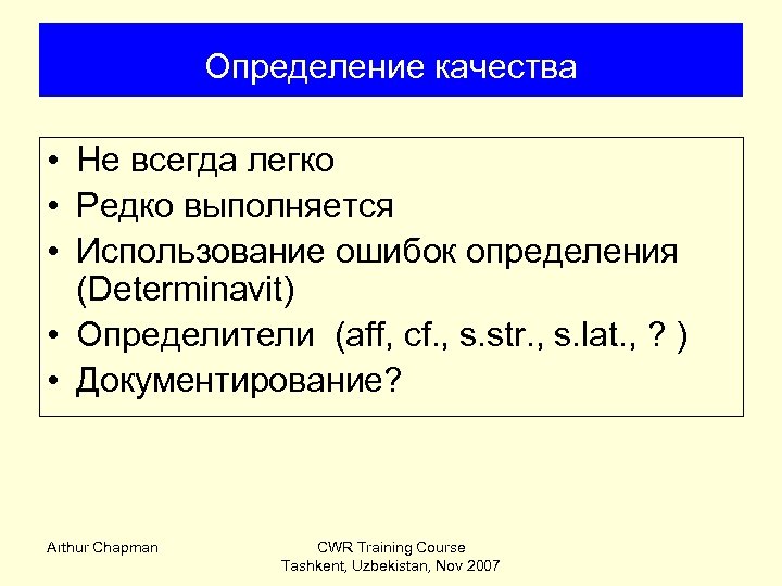Определение качества • Не всегда легко • Редко выполняется • Использование ошибок определения (Determinavit)