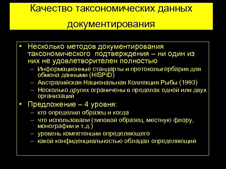 Качество таксономических данных документирования • Несколько методов документирования таксономического подтверждения – ни один из