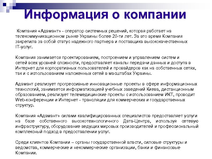 Информация о компании Компания «Адамант» - оператор системных решений, которая работает на телекоммуникационном рынке