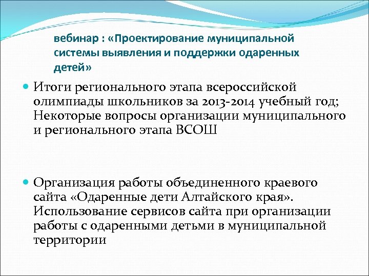 вебинар : «Проектирование муниципальной системы выявления и поддержки одаренных детей» Итоги регионального этапа всероссийской