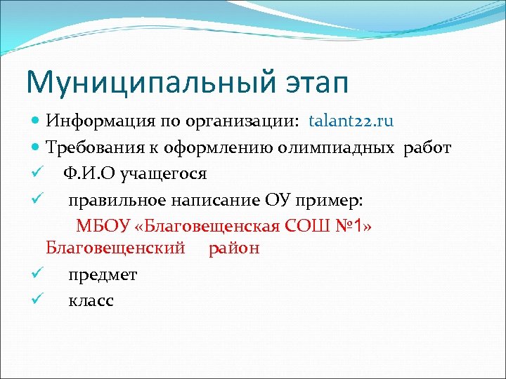 Муниципальный этап Информация по организации: talant 22. ru Требования к оформлению олимпиадных работ ü