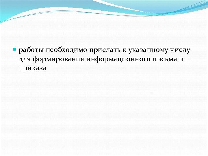  работы необходимо прислать к указанному числу для формирования информационного письма и приказа 