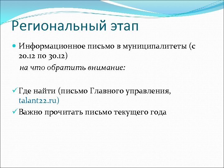 Региональный этап Информационное письмо в муниципалитеты (с 20. 12 по 30. 12) на что