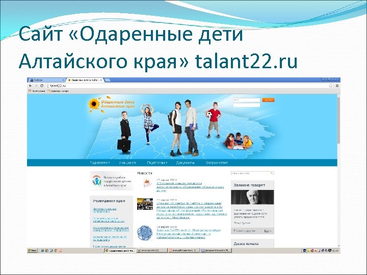 Сайт «Одаренные дети Алтайского края» talant 22. ru 