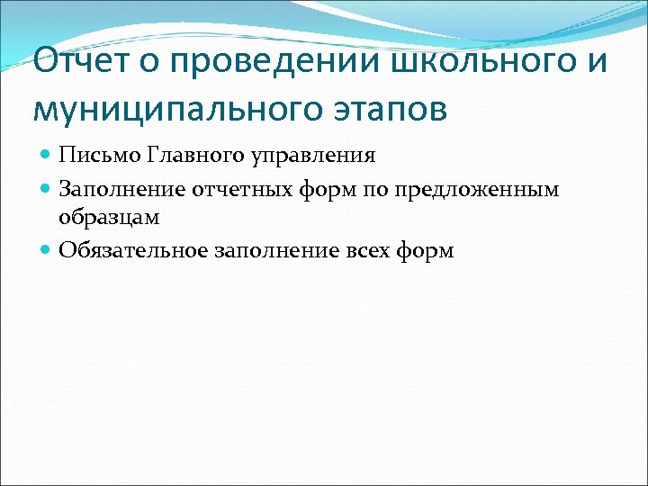 Отчет о проведении школьного и муниципального этапов Письмо Главного управления Заполнение отчетных форм по