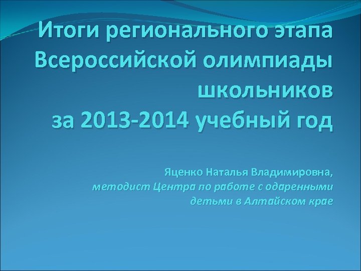 Итоги регионального этапа Всероссийской олимпиады школьников за 2013 -2014 учебный год Яценко Наталья Владимировна,
