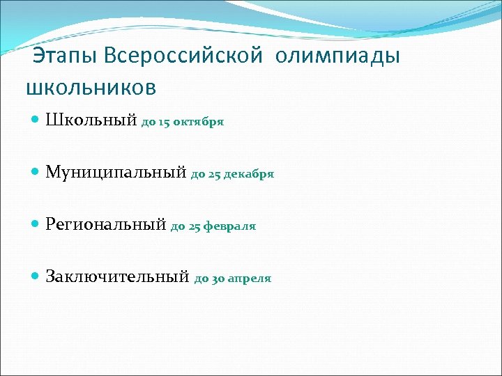 Этапы Всероссийской олимпиады школьников Школьный до 15 октября Муниципальный до 25 декабря Региональный до