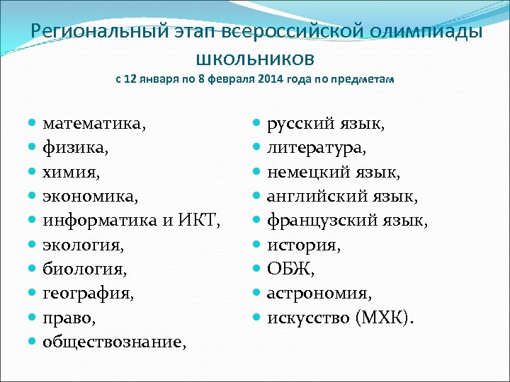 Региональный этап всероссийской олимпиады школьников с 12 января по 8 февраля 2014 года по