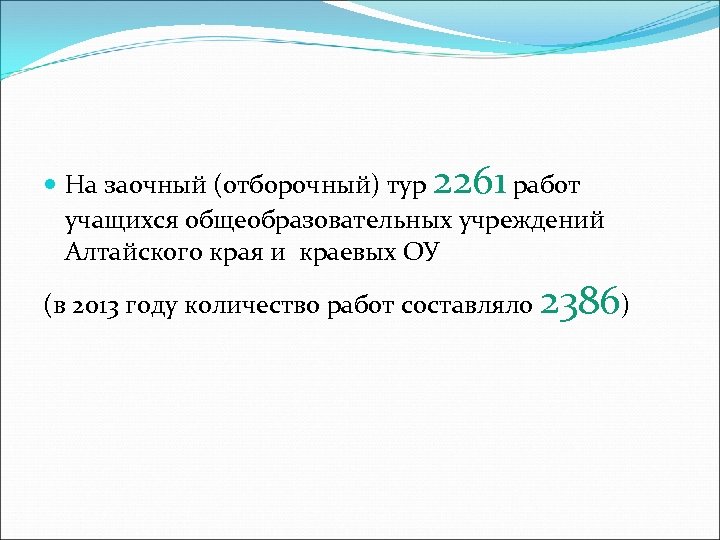  На заочный (отборочный) тур 2261 работ учащихся общеобразовательных учреждений Алтайского края и краевых