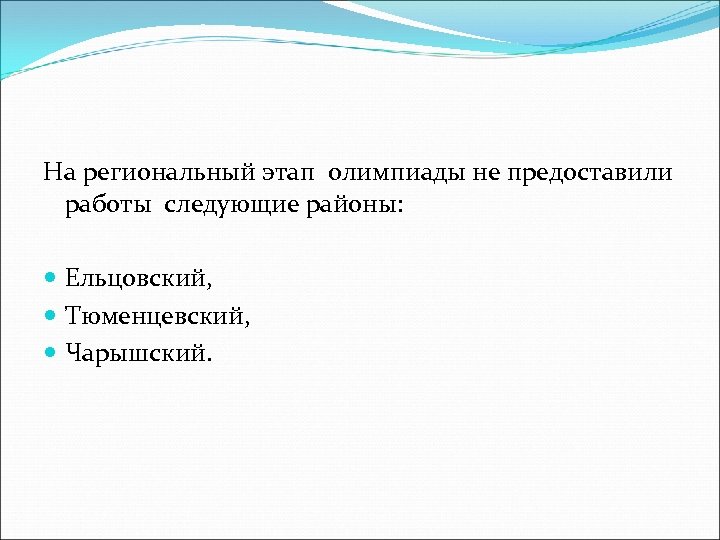 На региональный этап олимпиады не предоставили работы следующие районы: Ельцовский, Тюменцевский, Чарышский. 