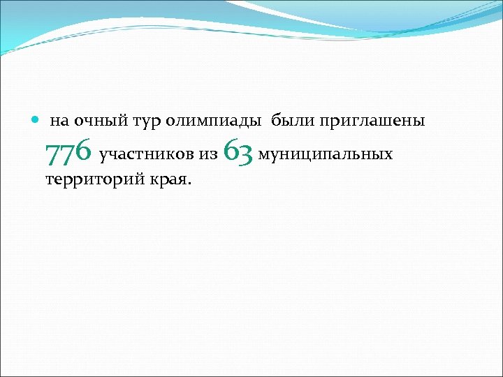  на очный тур олимпиады были приглашены 776 участников из 63 муниципальных территорий края.
