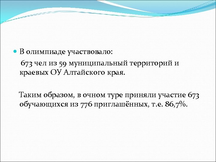  В олимпиаде участвовало: 673 чел из 59 муниципальный территорий и краевых ОУ Алтайского