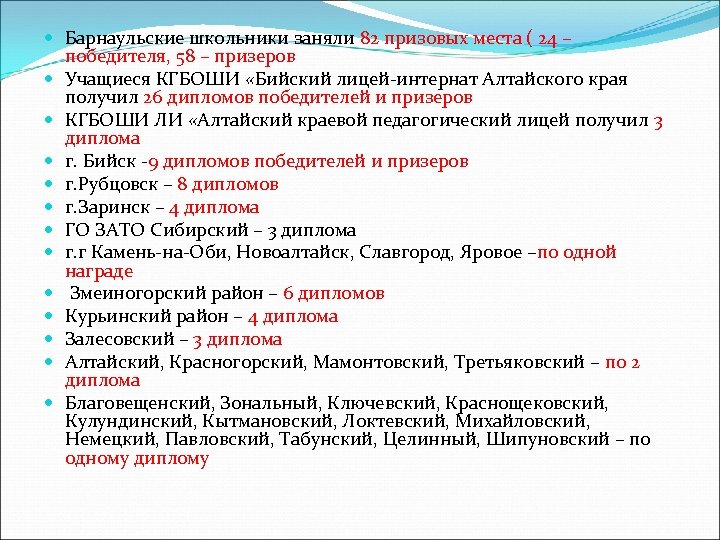  Барнаульские школьники заняли 82 призовых места ( 24 – победителя, 58 – призеров