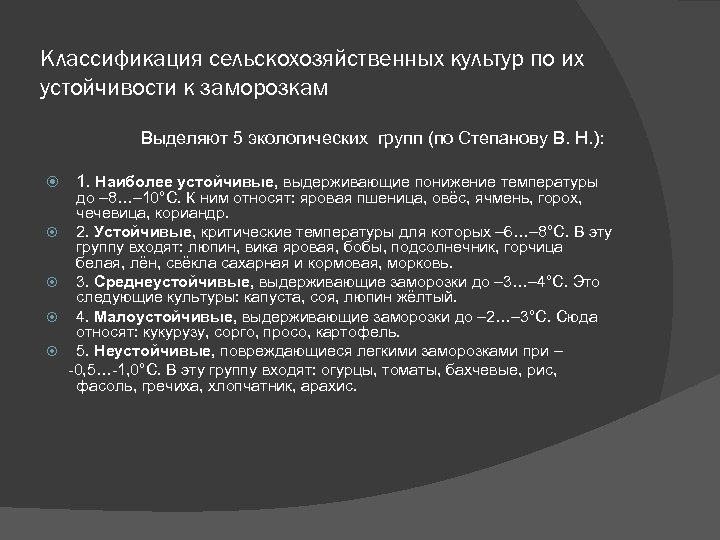Классификация сельскохозяйственных культур по их устойчивости к заморозкам Выделяют 5 экологических групп (по Степанову