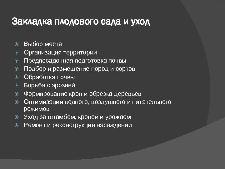 Закладка плодового сада и уход Выбор места Организация территории Предпосадочная подготовка почвы Подбор и