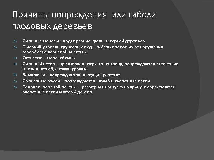 Причины повреждения или гибели плодовых деревьев Сильные морозы - подмерзание кроны и корней деревьев