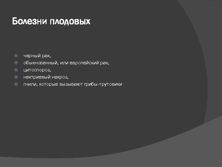 Болезни плодовых черный рак, обыкновенный, или европейский рак, цитоспороз, нектриевый некроз, гнили, которые вызывают
