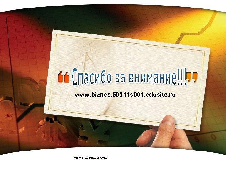 www. biznes. 59311 s 001. edusite. ru www. themegallery. com LOGO 