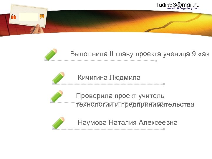 ludik 93@mail. ru www. themegallery. com LOGO Выполнила II главу проекта ученица 9 «а»