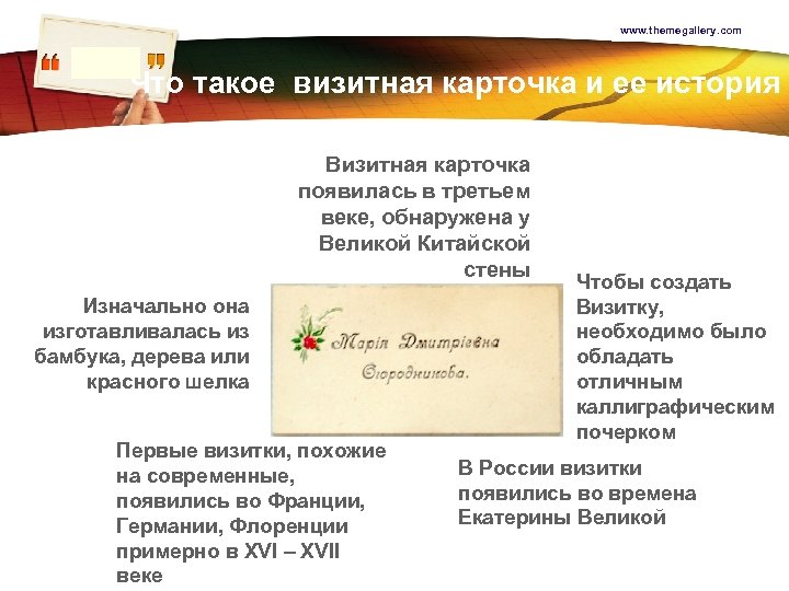 www. themegallery. com LOGO Что такое визитная карточка и ее история Визитная карточка появилась
