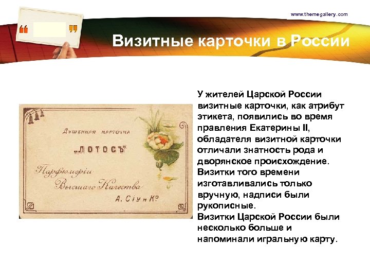 www. themegallery. com LOGO Визитные карточки в России У жителей Царской России визитные карточки,