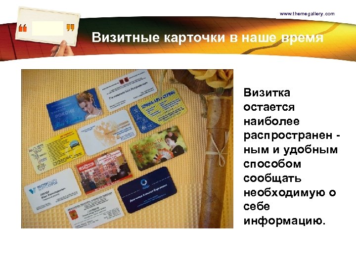 www. themegallery. com LOGO Визитные карточки в наше время Визитка остается наиболее распространен ным