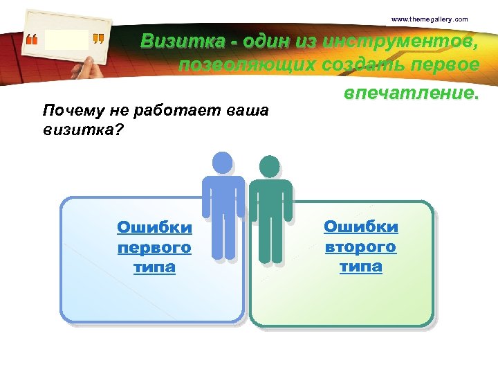 www. themegallery. com LOGO Визитка - один из инструментов, позволяющих создать первое впечатление. Почему