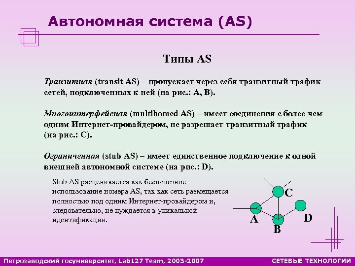 Автономная система (AS) Типы AS Транзитная (transit AS) – пропускает через себя транзитный трафик