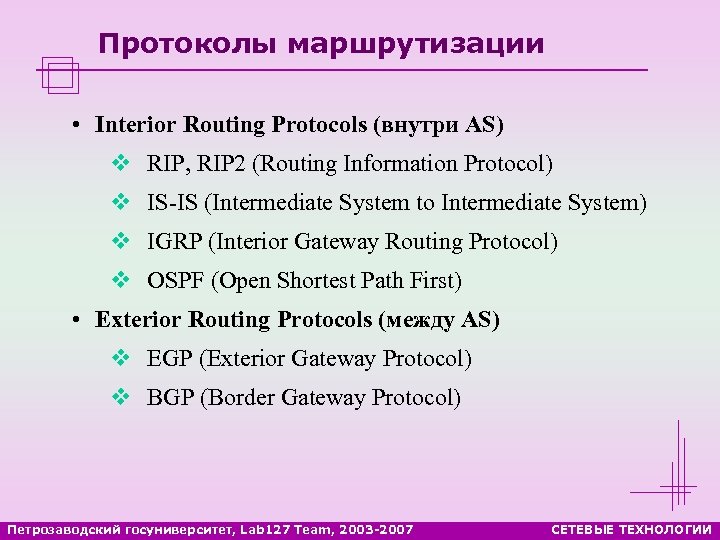 Протоколы маршрутизации • Interior Routing Protocols (внутри AS) v RIP, RIP 2 (Routing Information