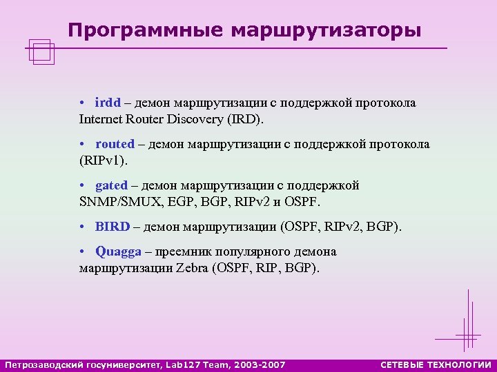 Программные маршрутизаторы • irdd – демон маршрутизации с поддержкой протокола Internet Router Discovery (IRD).