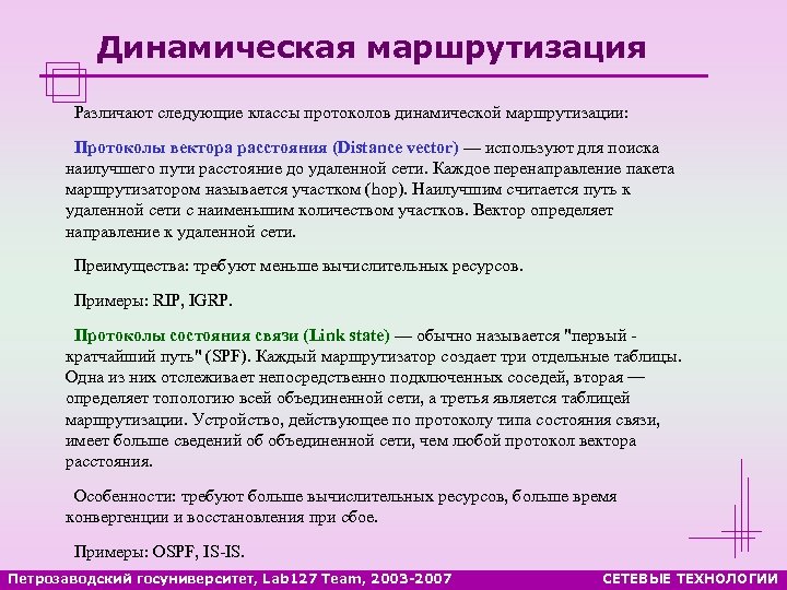 Динамическая маршрутизация Различают следующие классы протоколов динамической маршрутизации: Протоколы вектора расстояния (Distance vector) —