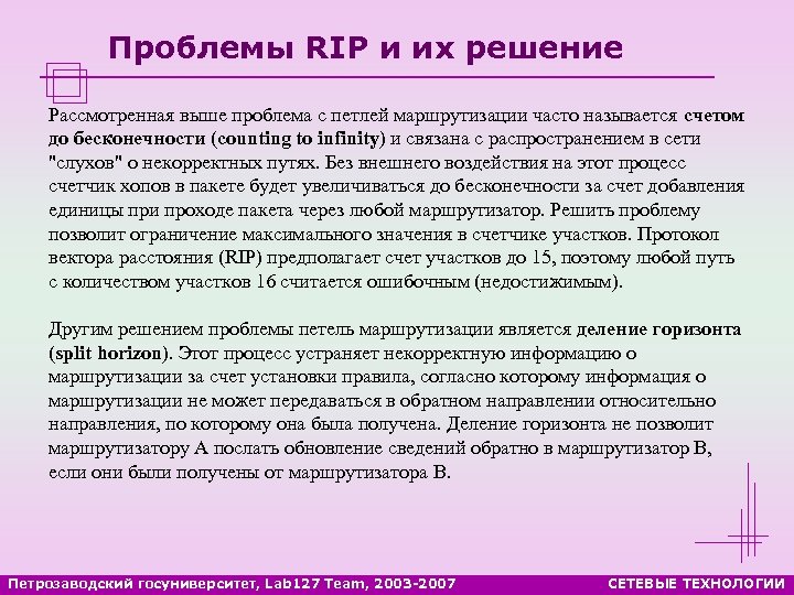 Проблемы RIP и их решение Рассмотренная выше проблема с петлей маршрутизации часто называется счетом