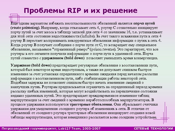 Проблемы RIP и их решение Еще одним вариантом избежать несогласованности обновлений является порча путей