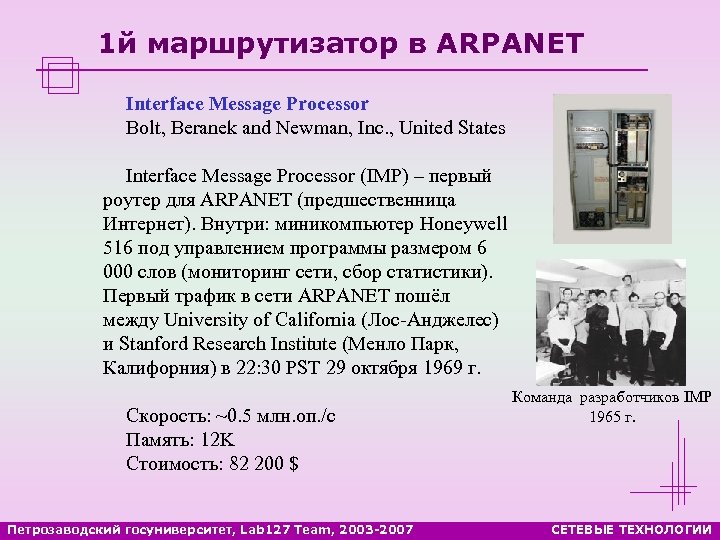 1 й маршрутизатор в ARPANET Interface Message Processor Bolt, Beranek and Newman, Inc. ,