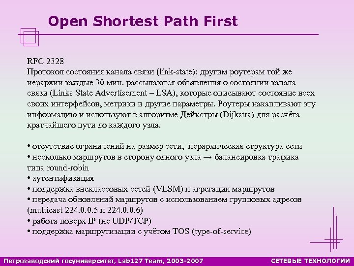 Open Shortest Path First RFC 2328 Протокол состояния канала связи (link-state): другим роутерам той