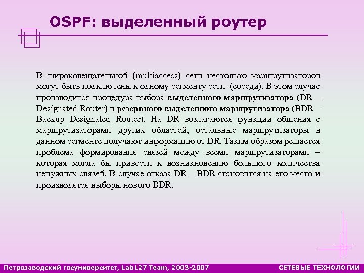 OSPF: выделенный роутер В широковещательной (multiaccess) сети несколько маршрутизаторов могут быть подключены к одному