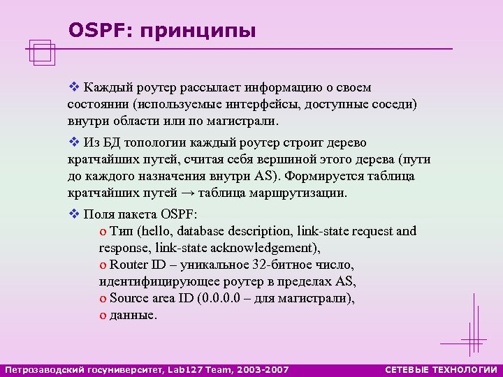 OSPF: принципы v Каждый роутер рассылает информацию о своем состоянии (используемые интерфейсы, доступные соседи)