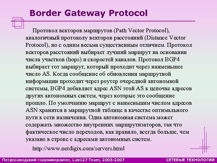 Border Gateway Protocol Протокол векторов маршрутов (Path Vector Protocol), аналогичный протоколу векторов расстояний (Distance