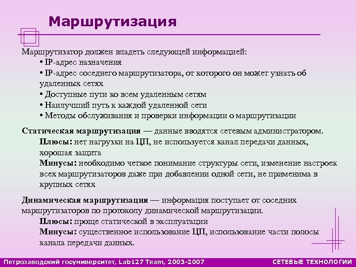 Маршрутизация Маршрутизатор должен владеть следующей информацией: • IP-адрес назначения • IP-адрес соседнего маршрутизатора, от