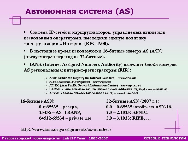 Автономная система (AS) • Система IP-сетей и маршрутизаторов, управляемых одним или несколькими операторами, имеющими
