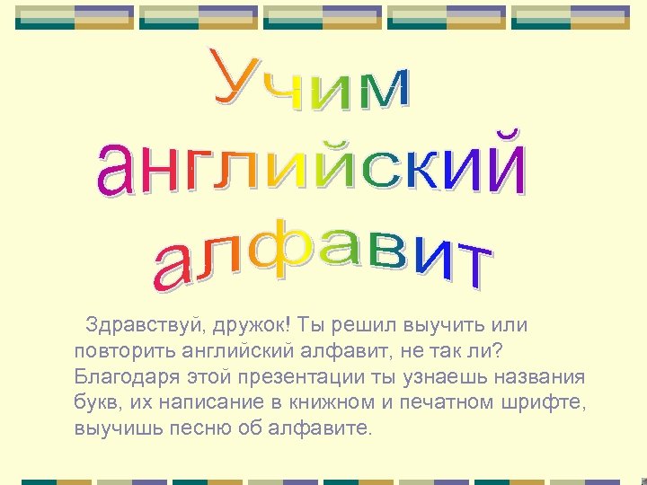 Здравствуй, дружок! Ты решил выучить или повторить английский алфавит, не так ли? Благодаря этой