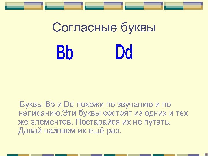 Согласные буквы Буквы Вb и Dd похожи по звучанию и по написанию. Эти буквы