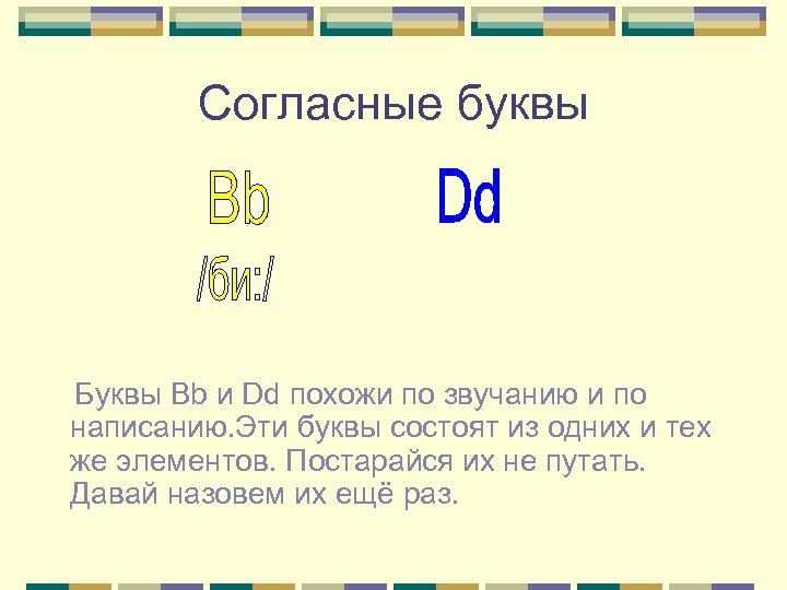 Согласные буквы Буквы Вb и Dd похожи по звучанию и по написанию. Эти буквы