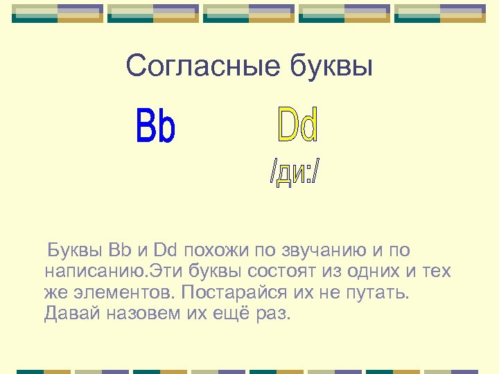 Согласные буквы Буквы Вb и Dd похожи по звучанию и по написанию. Эти буквы