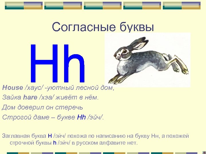 Согласные буквы House /хаус/ -уютный лесной дом, Зайка hare /хэа/ живёт в нём. Дом