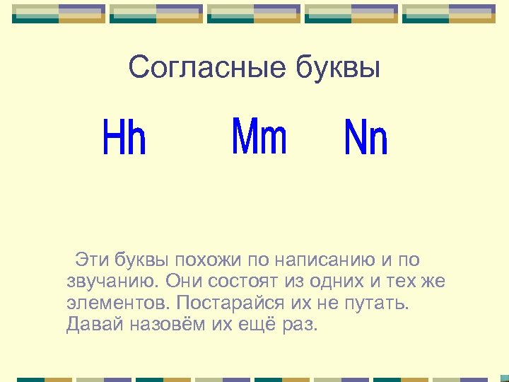 Согласные буквы Эти буквы похожи по написанию и по звучанию. Они состоят из одних