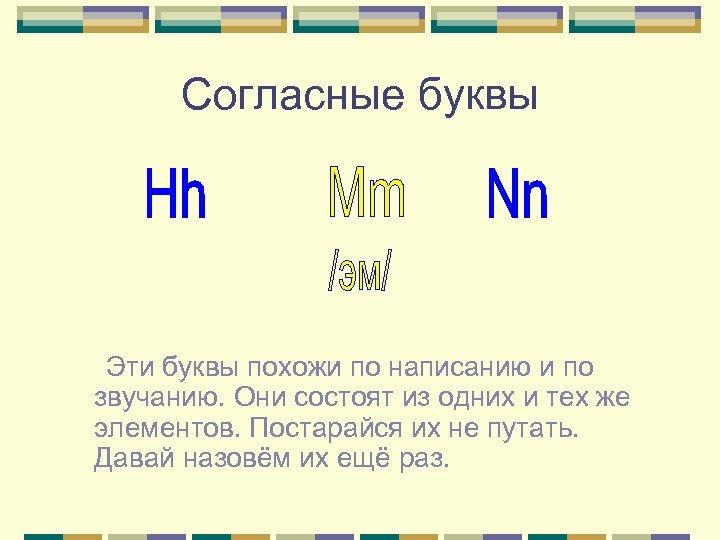 Согласные буквы Эти буквы похожи по написанию и по звучанию. Они состоят из одних