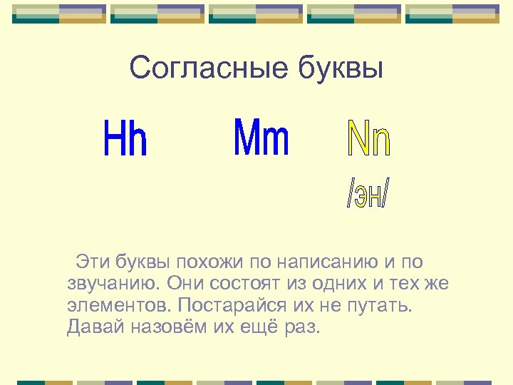 Согласные буквы Эти буквы похожи по написанию и по звучанию. Они состоят из одних