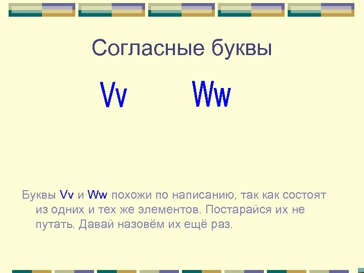 Согласные буквы Буквы Vv и Ww похожи по написанию, так как состоят из одних